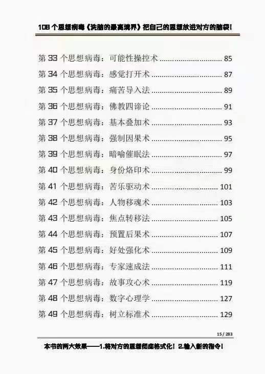 【副业项目4196期】《洗脑的最高境界》人手一本的商业圣经，108个思想病毒+洗脑的万能公式插图5