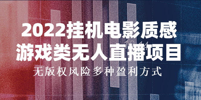 【副业项目4199期】2022挂机电影质感游戏类无人直播项目，无版权风险多种盈利方式-晴沐网创  