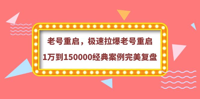 【副业项目4201期】老号重启，极速拉爆老号重启1万到150000经典案例完美复盘-晴沐网创  