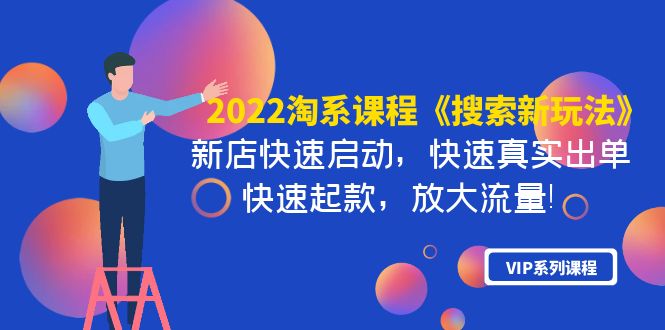 【副业项目4202期】2022淘系课程《搜索新玩法》新店快速启动 快速真实出单 快速起款 放大流量-晴沐网创  