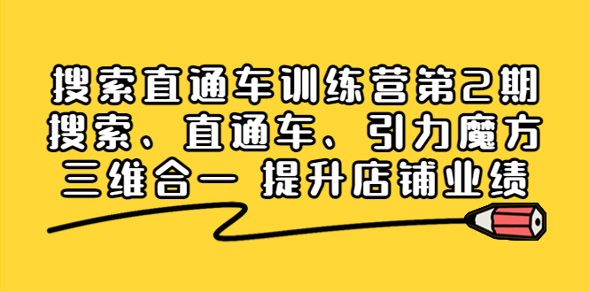 【副业项目4206期】搜索直通车训练营第2期：搜索、直通车、引力魔方三维合一 提升店铺业绩-晴沐网创  