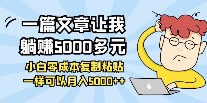 【副业项目4208期】一篇文章让我躺赚5000多元，小白零成本复制粘贴一样可以月入5000+-晴沐网创  