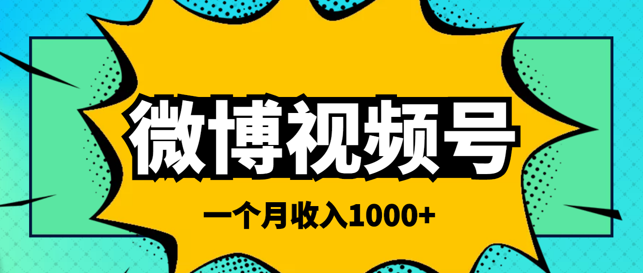 【副业项目4211期】微博视频号简单搬砖项目，操作方法很简单，一个月1000左右收入-晴沐网创  