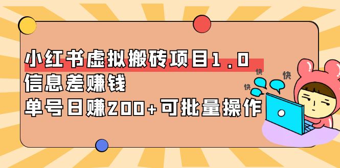 【副业项目4223期】小红书虚拟搬砖项目1.0，信息差赚钱，单号日赚200+可批量操作-晴沐网创  