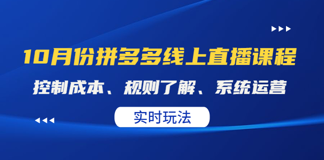 【副业项目4438期】某收费10月份拼多多线上直播课： 控制成本、规则了解、系统运营，实时玩法-晴沐网创  