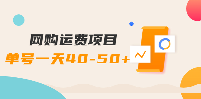 【副业项目4233期】网购运费项目，单号一天40-50+，实实在在能够赚到钱的项目【详细教程】-晴沐网创  