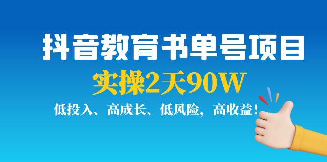 【副业项目4239期】抖音教育书单号项目：实操2天90W，低投入、高成长、低风险，高收益-晴沐网创  