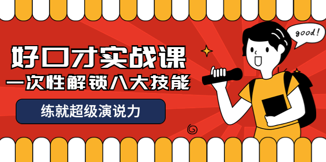 【副业项目4240期】收费2000元的《好口才实战课》一次性解锁八大技能，练就超级演说力-晴沐网创  