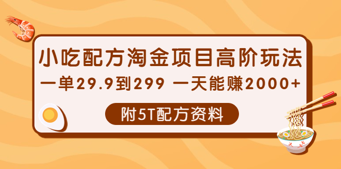 【副业项目4248期】小吃配方淘金项目高阶玩法：一单29.9到299 一天能赚2000+【附5T配方资料】-晴沐网创  