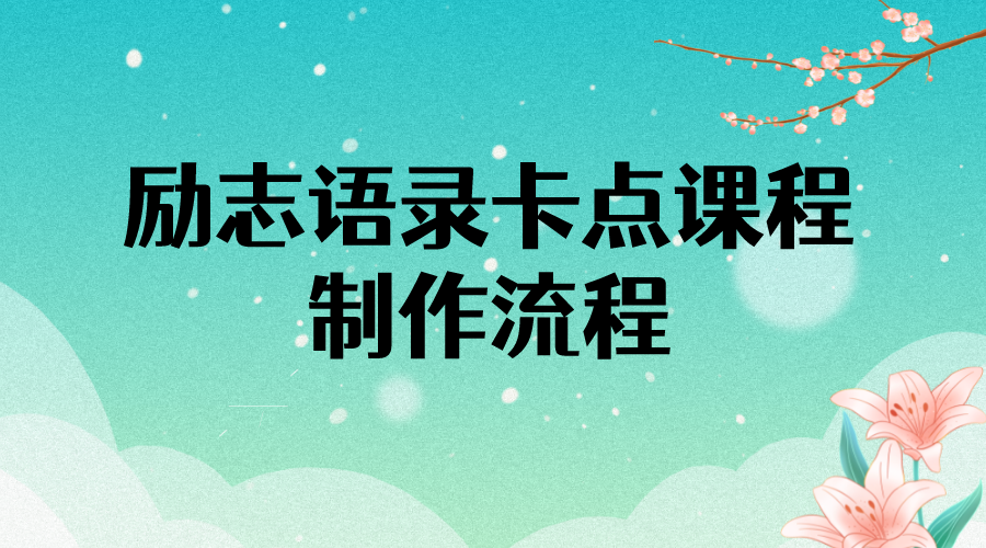 【副业项目4252期】励志语录（中英文）卡点视频课程 半小时出一个作品【无水印教程+10万素材】-晴沐网创  