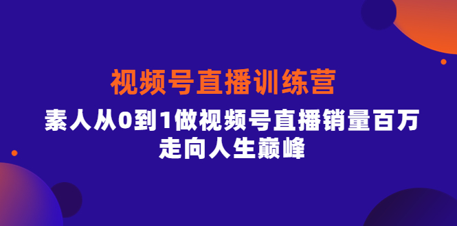 【副业项目4258期】行动派·视频号直播训练营，素人从0到1做视频号直播销量百万-晴沐网创  