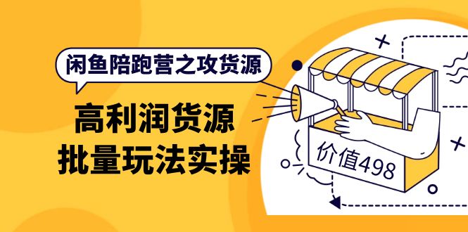 【副业项目4261期】闲鱼陪跑营之攻货源：高利润货源批量玩法，月入过万实操-晴沐网创  