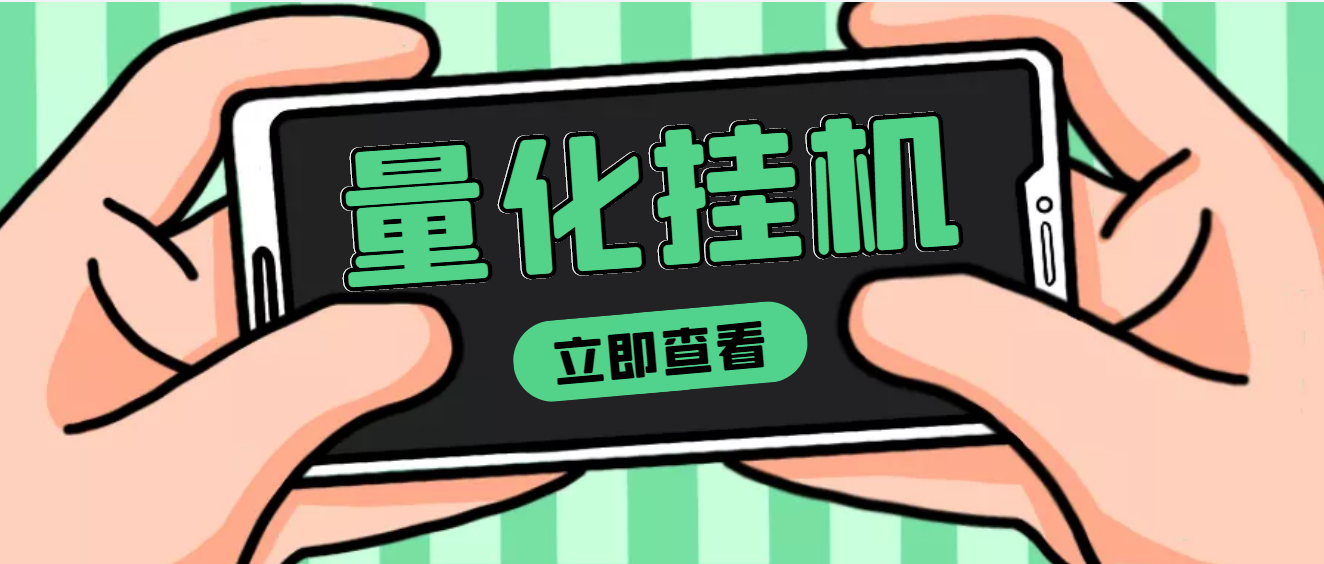 【副业项目4274期】量化全自动挂机项目，单号一天50起【详细教程】-晴沐网创  