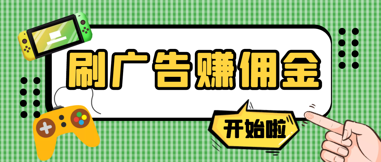 【副业项目4275期】最新手动刷广告赚佣金项目，号称一天稳赚50+ 【含详细教程】-晴沐网创  