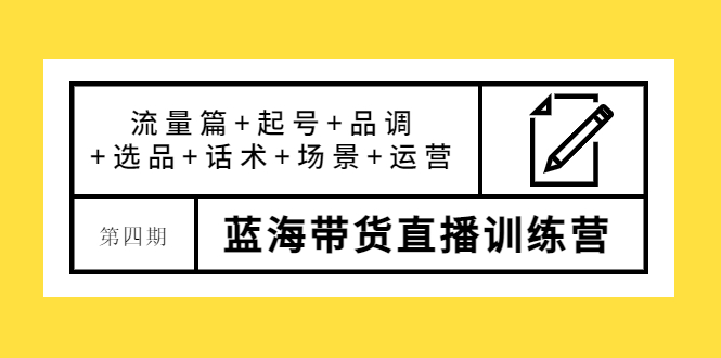 【副业项目4281期】盗坤·第四期蓝海带货直播训练营：流量篇+起号+品调+选品+话术+场景+运营-晴沐网创  