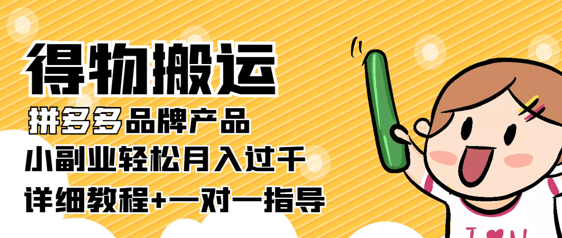 【副业项目4285期】【稳定低保】得物搬运拼多多品牌产品，小副业轻松月入过千【详细教程】-晴沐网创  