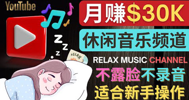 【副业项目4290期】Youtube赚钱项目：如何创作一个月赚3万美元的放松音乐Youtube频道 不录音，不露脸-晴沐网创  