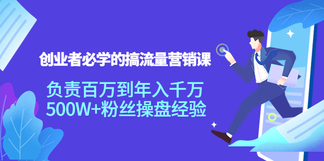 【副业项目4312期】创业者必学的搞流量营销课：负责百万到年入千万，500W+粉丝操盘经验-晴沐网创  