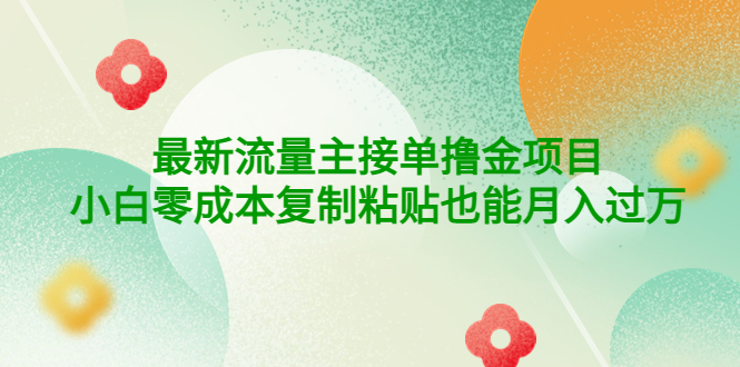 【副业项目4323期】公众号最新流量主接单撸金项目，小白零成本复制粘贴也能月入过万-晴沐网创  