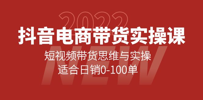 【副业项目4331期】抖音电商带货实操课：短视频带货思维与实操，适合日销0-100单-晴沐网创  