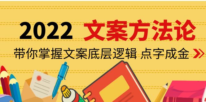 【副业项目4332期】老七米文案方法论：带你掌握文案底层逻辑 点字成金（15节课时）-晴沐网创  