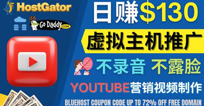 【副业项目4340期】YouTube推广虚拟主机赚钱的方法，无需露脸，无需录音，日赚130美元-晴沐网创  