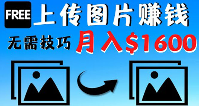 【副业项目4351期】只需上传图片就能赚钱，不露脸不拍摄没有技巧 轻松月赚$1600-晴沐网创  