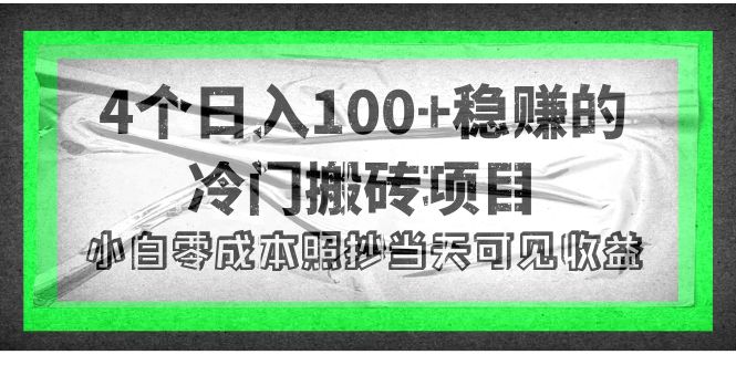 【副业项目4352期】4个稳赚的冷门搬砖项目，每个项目日入100+小白零成本照抄当天可见收益-晴沐网创  