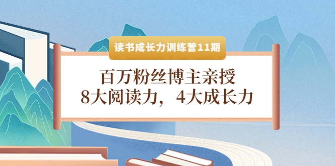 【副业项目4357期】读书成长力训练营11期：百万粉丝博主亲授，8大阅读力，4大成长力-晴沐网创  