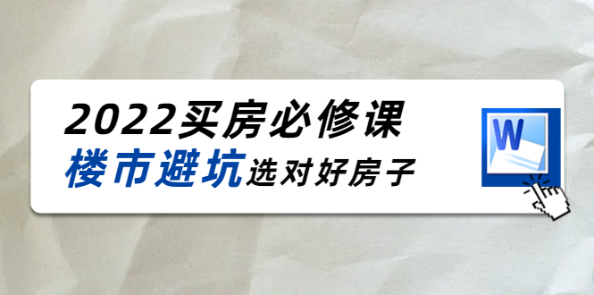 【副业项目4358期】樱桃买房必修课：楼市避坑，选对好房子（20节干货课程）-晴沐网创  