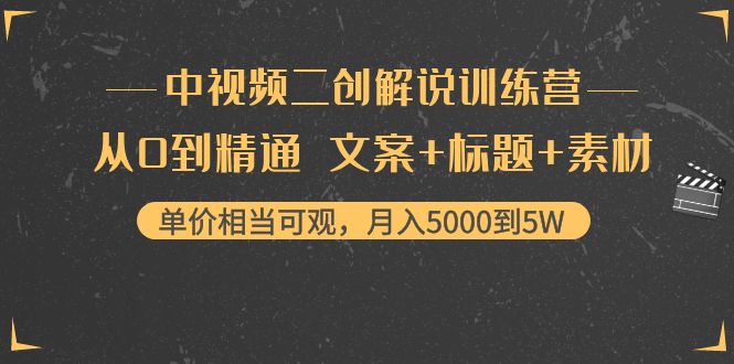 【副业项目4367期】中视频二创解说训练营：从0到精通 文案+标题+素材、月入5000到5W-晴沐网创  