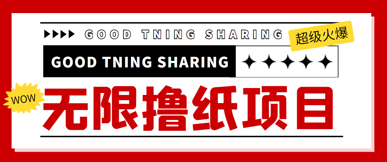 【副业项目4369期】外面最近很火的无限低价撸纸巾项目，轻松一天几百+【撸纸渠道+详细教程】-晴沐网创  