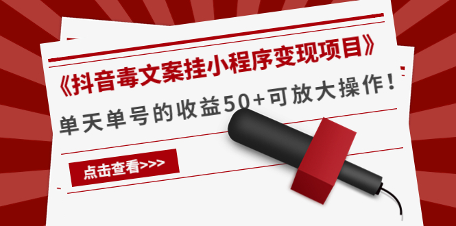 【副业项目4370期】《抖音毒文案挂小程序变现项目》单天单号的收益50+可放大操作-晴沐网创  