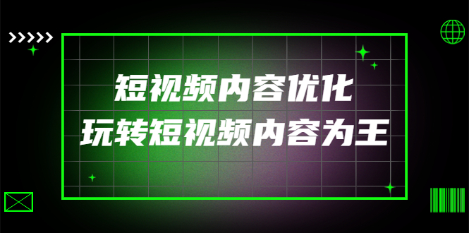 【副业项目4383期】某收费培训：短视频内容优化，玩转短视频内容为王（12节课）-晴沐网创  