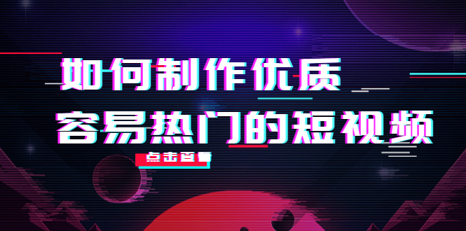 【副业项目4391期】如何制作优质容易热门的短视频：别人没有的，我们都有 实操经验总结-晴沐网创  