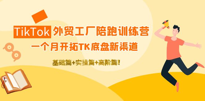 【副业项目4404期】TikTok外贸工厂陪跑训练营：一个月开拓TK底盘新渠道 基础+实操+高阶篇-晴沐网创  