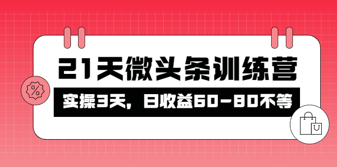 【副业项目4428期】21天微头条训练营：实操3天，日收益60-80不等-晴沐网创  