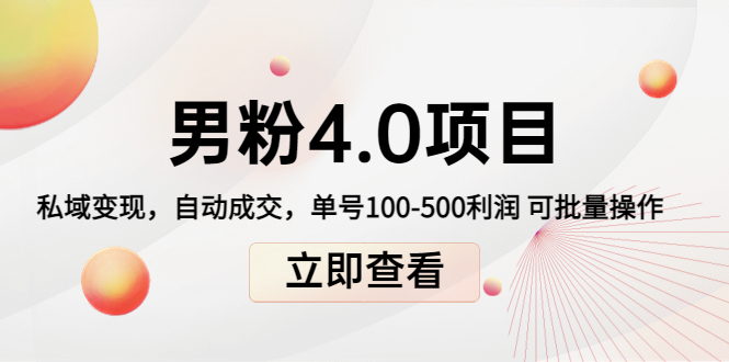 【副业项目4436期】道哥说创业男粉1+2+3+4.0项目：私域变现 自动成交 单号100-500利润 可批量-晴沐网创  