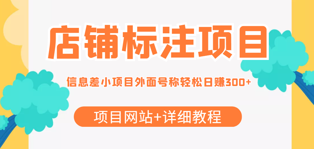 【副业项目4437期】最近很火的店铺标注项目，号称日赚300+(项目网站+详细教程)-晴沐网创  