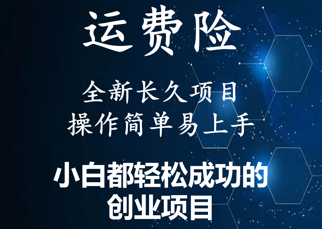 【副业项目4441期】最新长久稳定暴利项目，运费险全新玩法，日赚1000（包含详细教程，全程指导）-晴沐网创  