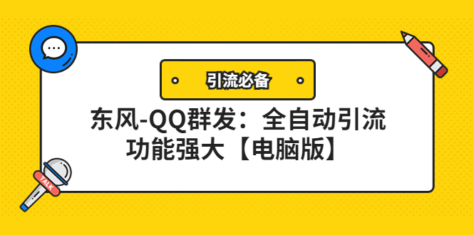 【副业项目4445期】【引流必备】东风-QQ群发软件：全自动引流，功能强大【电脑版】-晴沐网创  