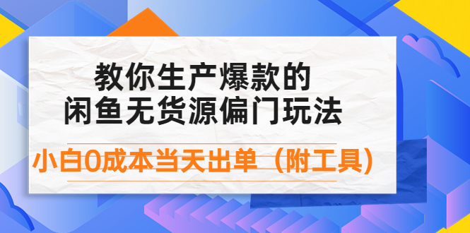 【副业项目4446期】外面卖1999生产闲鱼爆款的无货源偏门玩法，小白0成本当天出单（附工具）-晴沐网创  