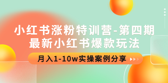 【副业项目4595期】小红书涨粉特训营-第四期：最新小红书爆款玩法，月入1-10w实操案例分享-晴沐网创  