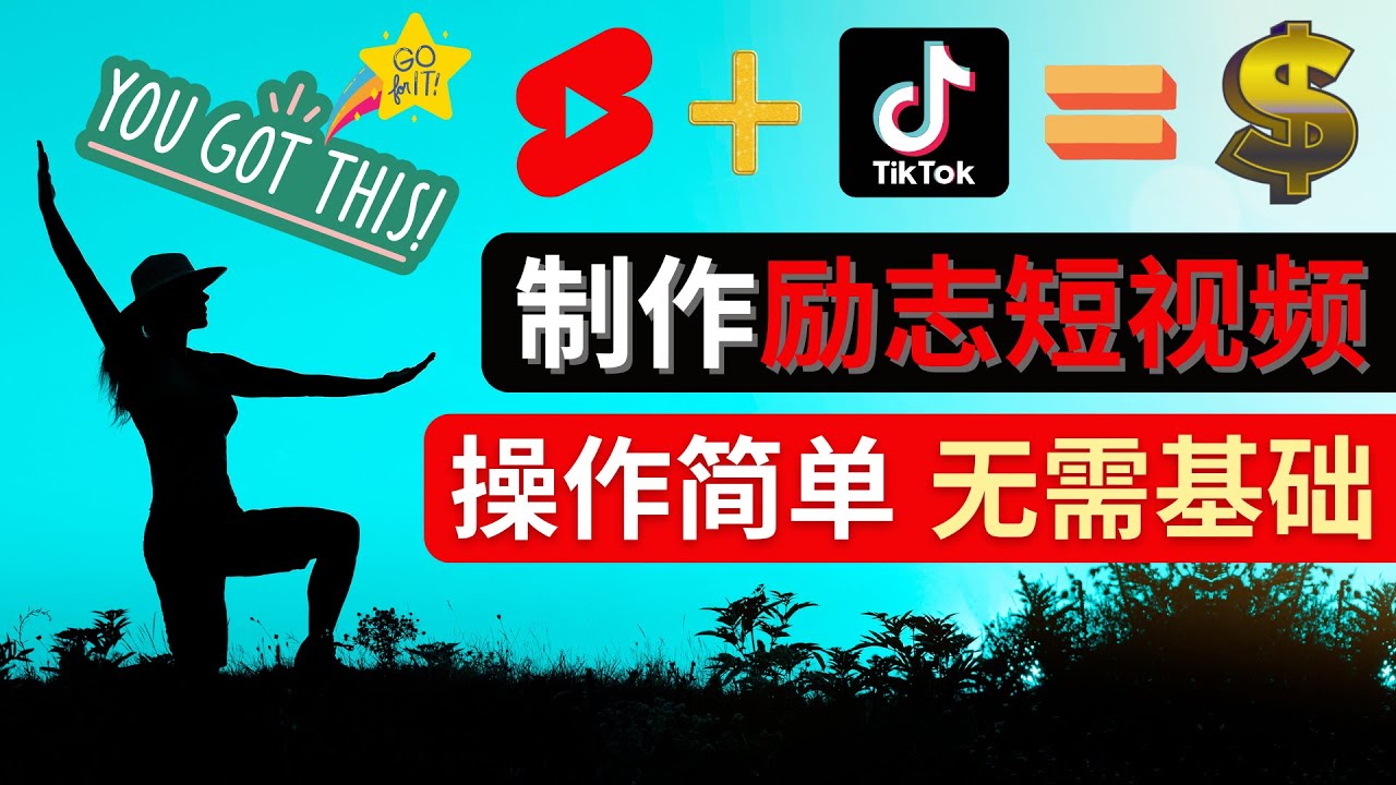 【副业项目4607期】制作Tiktok, Youtube Shorts励志短视频 – 通过短视频平台快速开通广告获利-晴沐网创  