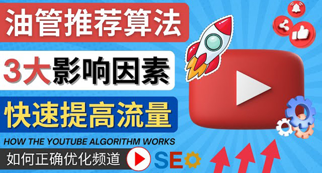 【副业项目4609期】YouTube视频推荐算法 (Algorithm ) 详解YouTube推荐机制，帮你获得更多流量-晴沐网创  