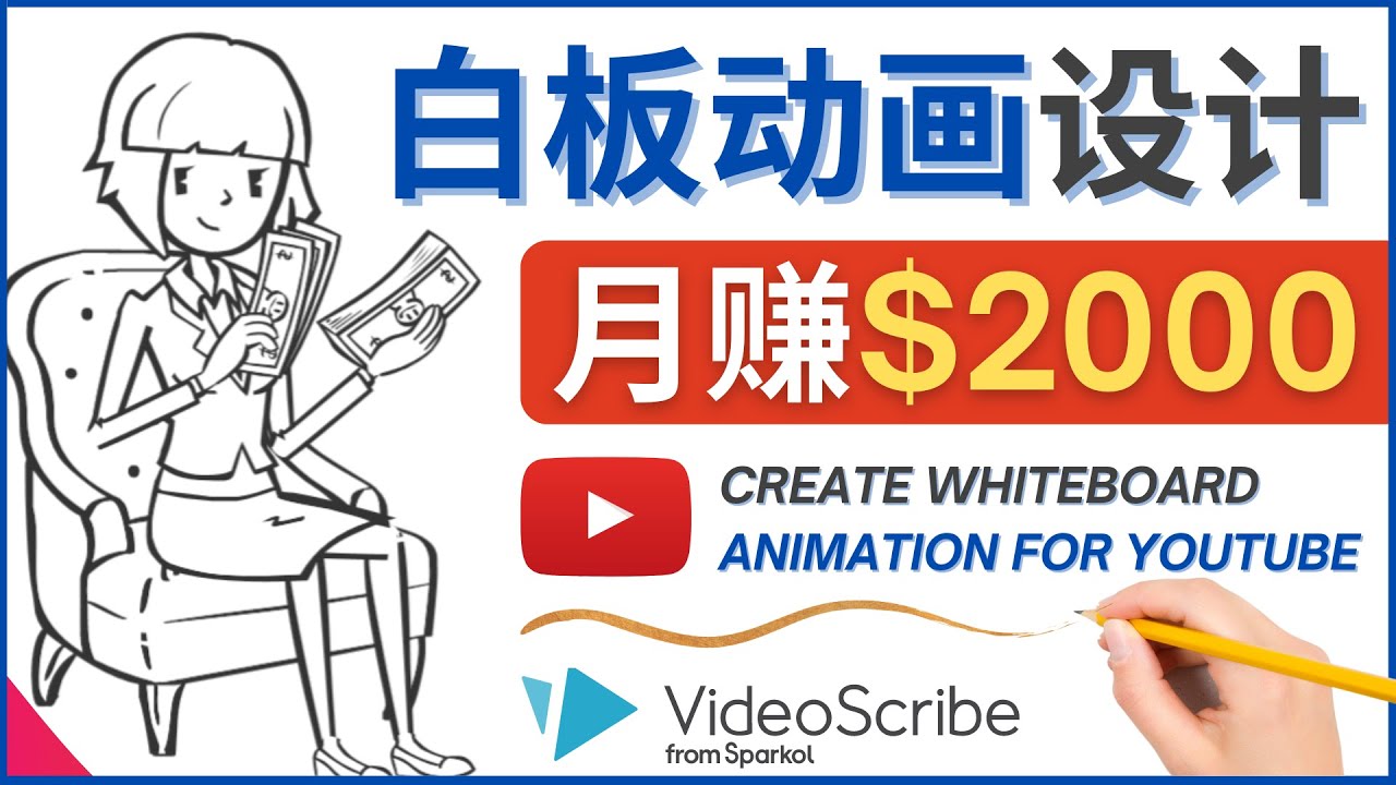 【副业项目4610期】创建白板动画（WhiteBoard Animation）YouTube频道，月赚2000美元-晴沐网创  