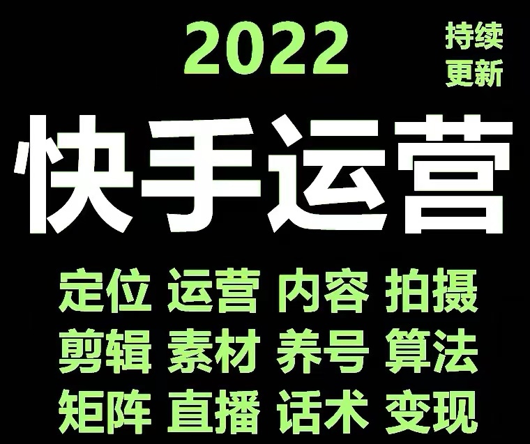 【副业项目4613期】快手运营教程【17套合集】小白玩转快手零粉丝涨粉技巧，脚本变现带货资料-晴沐网创  