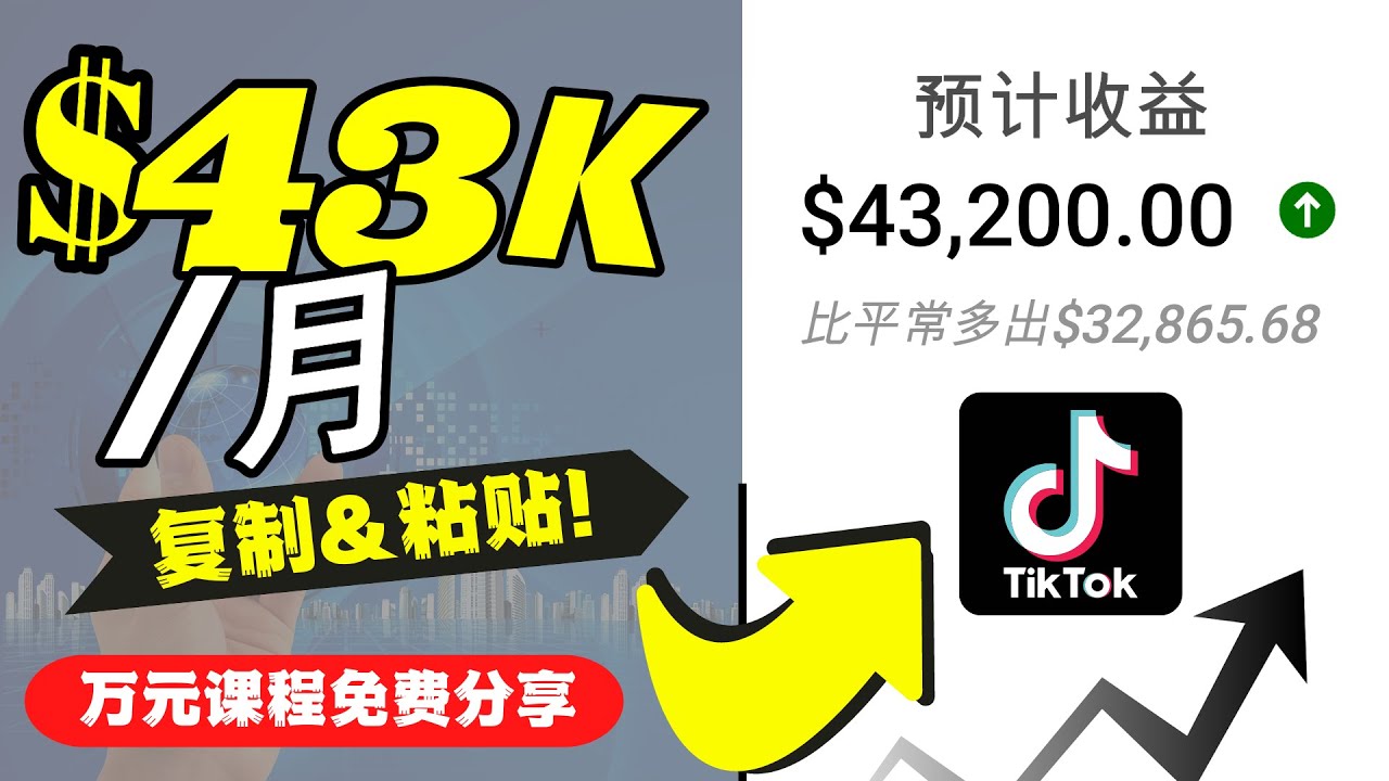 【副业项目4639期】2022抖音国际版Tiktok赚钱项目：每天上传一个视频就轻松月入$43200-晴沐网创  