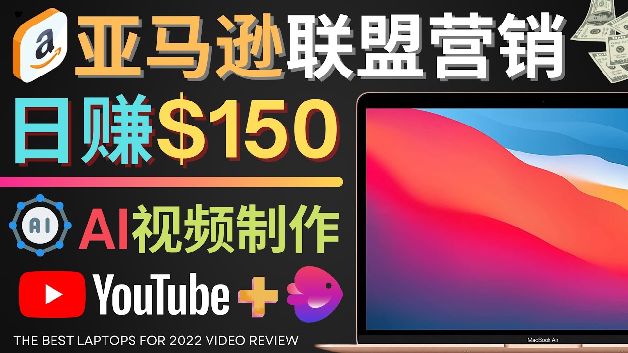 【副业项目4527期】Youtube推广亚马逊联盟，每单佣金超50美元，日赚200美元-晴沐网创  