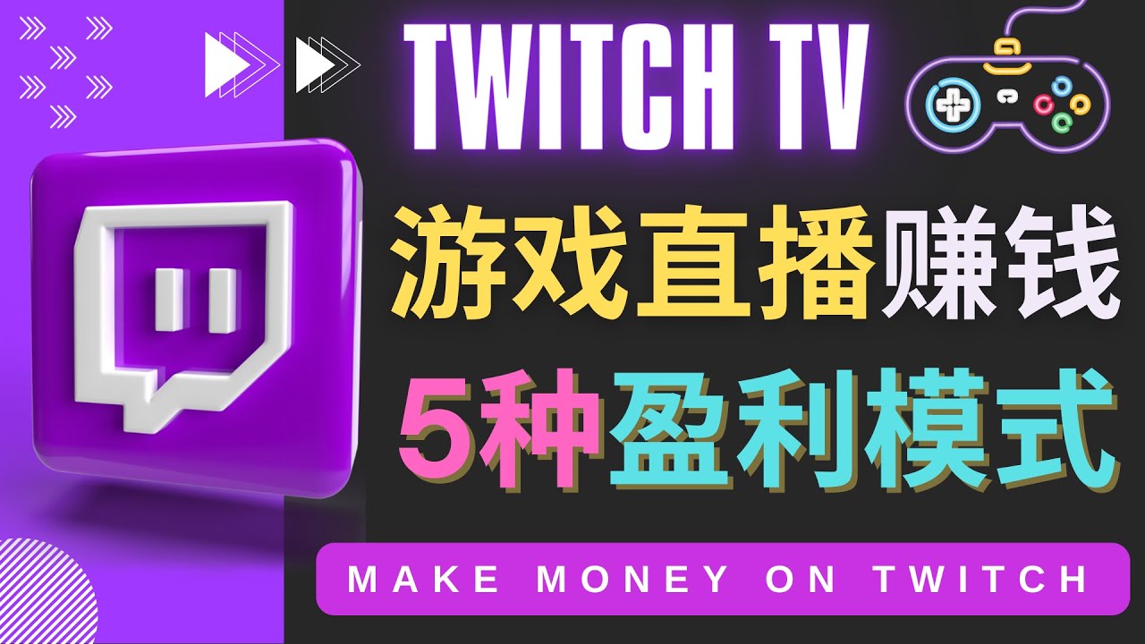 【副业项目4528期】边玩游戏边赚钱的网站Twitch（圖奇）- 游戏直播网站Twitch的5种赚钱方法-晴沐网创  